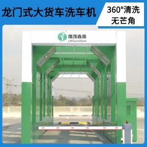 龍門(mén)式大貨車(chē)洗車(chē)機(jī)-電腦控制無(wú)需人工操作[隆茂鑫晟]